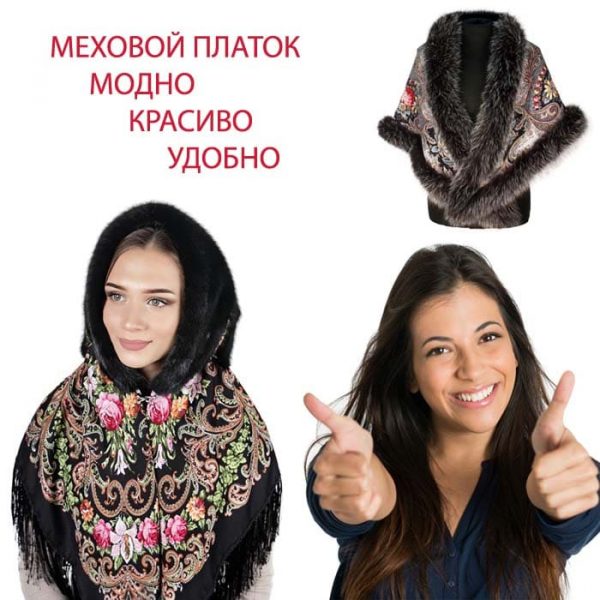 Павлопосадские меховые платки купить в Москве